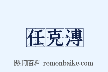 任克溥是什么意思的图片